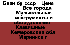 Баян бу ссср › Цена ­ 3 000 - Все города Музыкальные инструменты и оборудование » Клавишные   . Кемеровская обл.,Мариинск г.